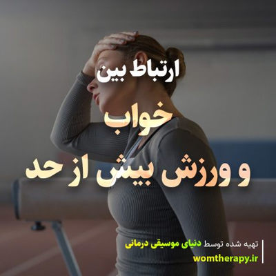 ارتباط بین خواب و ورزش و تمرین بیش از حد (و نحوه ریکاوری)
