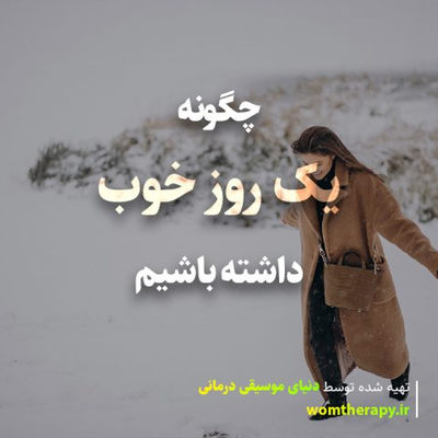 چگونه یک روز خوب داشته باشیم (مهم نیست با چه روبرو می شوید)