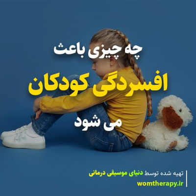 چه چیزی باعث افسردگی کودکان می شود (به گفته روانشناسان)