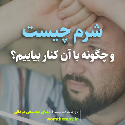 شرم چیست و چگونه با آن کنار بیاییم؟