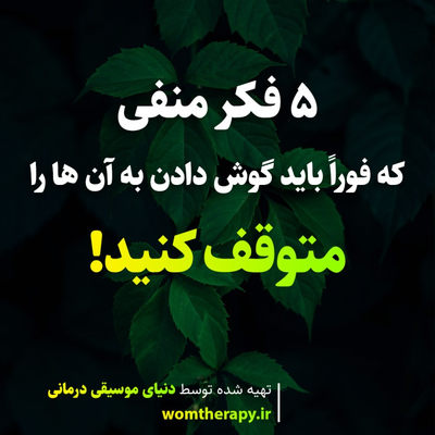 5 فکر منفی که فوراً باید گوش دادن به آن ها را متوقف کنید