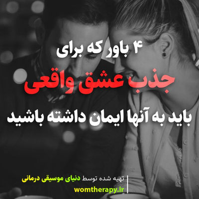 4 باور که برای جذب عشق واقعی باید به آنها ایمان داشته باشید