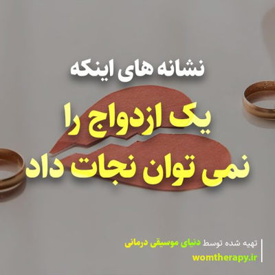 نشانه های اینکه یک ازدواج را نمی توان نجات داد