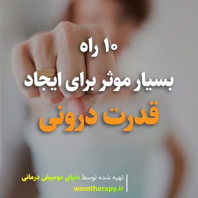 10 راه بسیار موثر برای ایجاد قدرت درونی