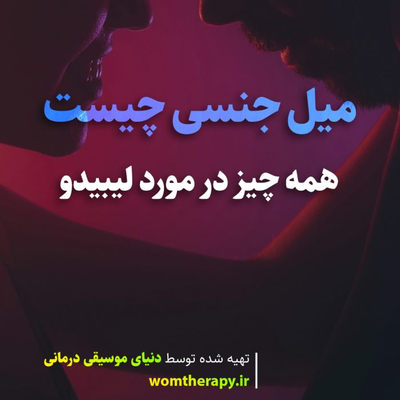 میل جنسی چیست: همه چیز در مورد لیبیدو