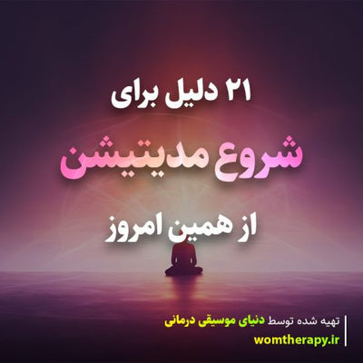21 دلیل برای شروع مدیتیشن از همین امروز