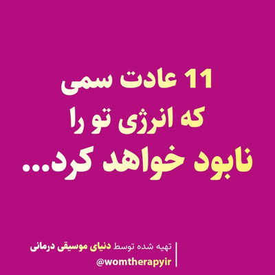 11 عادت سمی که انرژی تو را نابود خواهد کرد...