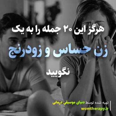 هرگز این 20 جمله را به یک زن حساس و زودرنج نگویید