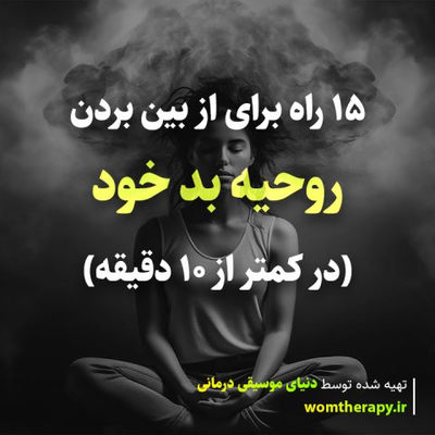 15 راه برای از بین بردن روحیه بد خود (در کمتر از 10 دقیقه)