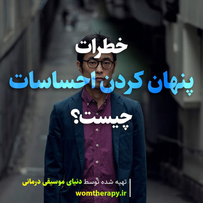 خطرات پنهان کردن احساسات چیست؟ - دلایل سرکوب احساسات