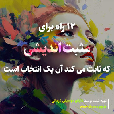 12 راه برای مثبت اندیشی که ثابت می کند آن یک انتخاب است