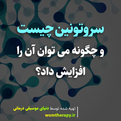 سروتونین چیست و چگونه می توان آن را افزایش داد؟
