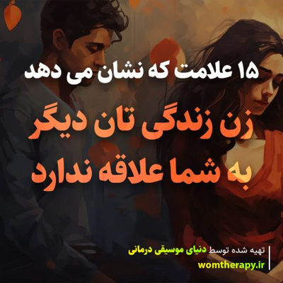 15 علائمی که نشان می دهد زن زندگی تان دیگر به شما علاقه ندارد