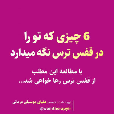 6 چیزی که تو را در قفس ترس نگه میدارد