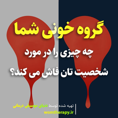 گروه خونی شما چه چیزی را در مورد شخصیت تان فاش می کند؟