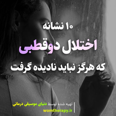 10 نشانه اختلال دو قطبی که هرگز نباید نادیده گرفت