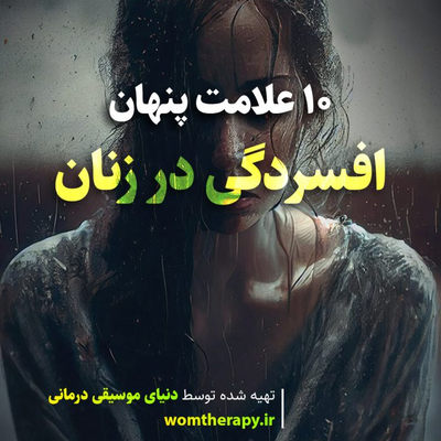 10 علامت پنهان افسردگی در زنان