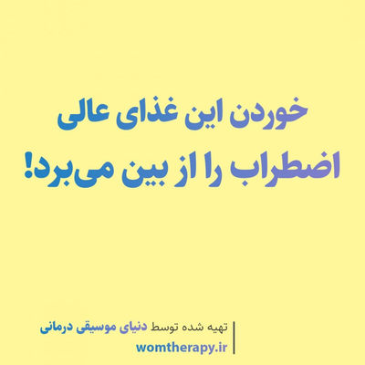 خوردن این غذای عالی اضطراب را از بین می‌برد