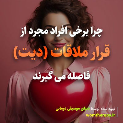 روانشناسی توضیح می دهد که چرا برخی افراد مجرد از قرار ملاقات (دیت) فاصله می گیرند