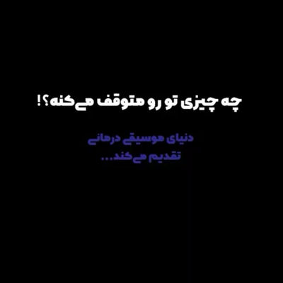 ویدیو انگیزشی برای جلوگیری از توقف