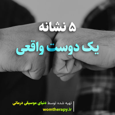 5 نشانه یک دوست واقعی - دوست واقعی خودتان را بشناسید