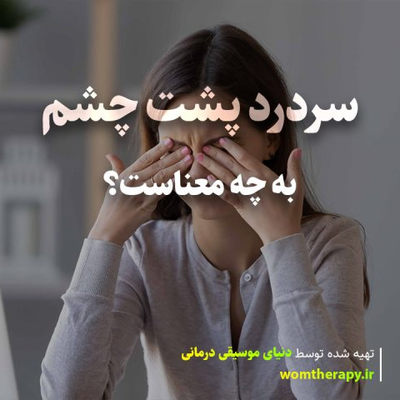 سردرد پشت چشم به چه معناست؟