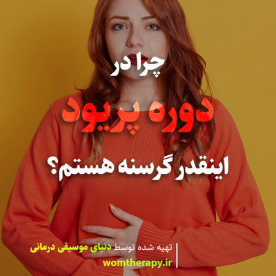 پریود و چرخه قاعدگی: گرسنگی، هوس، علل، تسکین
