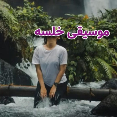 دنیای موسیقی درمانی تقدیم می‌کند