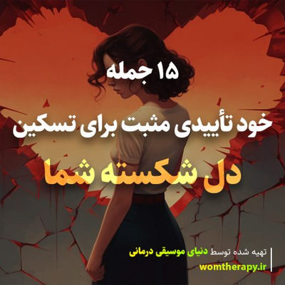 15 جمله خود تأییدی مثبت برای تسکین دل شکسته شما
