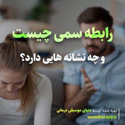 رابطه سمی چیست و چه نشانه هایی دارد؟