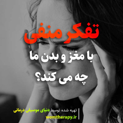 تفکر منفی با مغز و بدن ما چه می کند؟ جایگزینی تفکر منفی با مثبت اندیشی