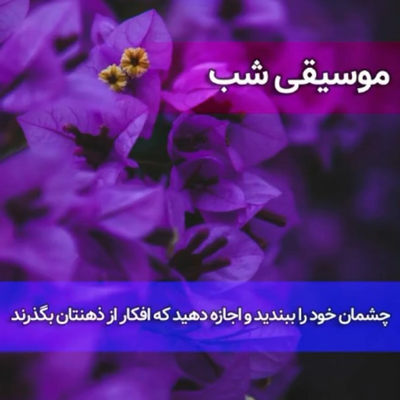 به همراه این موسیقی جذاب چشمان خود را ببند