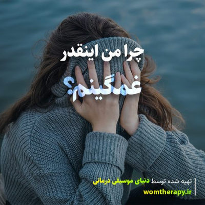 چرا من اینقدر غمگینم؟