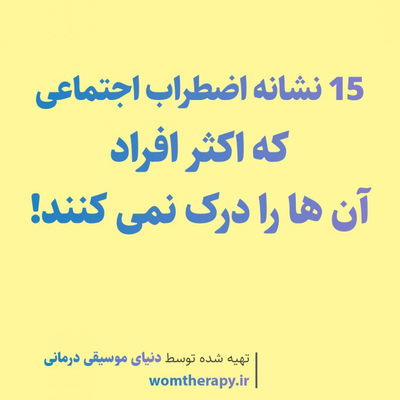 15 نشانه اضطراب اجتماعی که اکثر افراد آن ها را درک نمی کنند