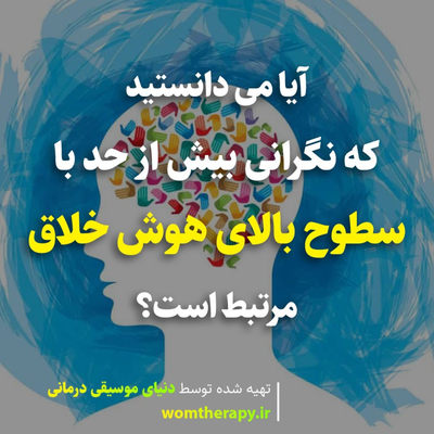 آیا می دانستید که نگرانی بیش از حد با سطوح بالای هوش خلاق مرتبط است؟