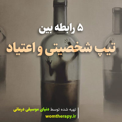 آیا تیپ شخصیتی در معتاد شدن نقش دارد: 5 رابطه بین نوع شخصیت و اعتیاد