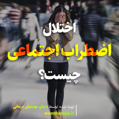 اختلال اضطراب اجتماعی چیست؟ علل، نشانه ها، تشخیص و درمان