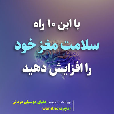 با این 10 راه سلامت مغز خود را تقویت کنید