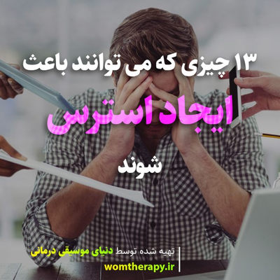 13 چیزی که می توانند باعث ایجاد استرس شوند
