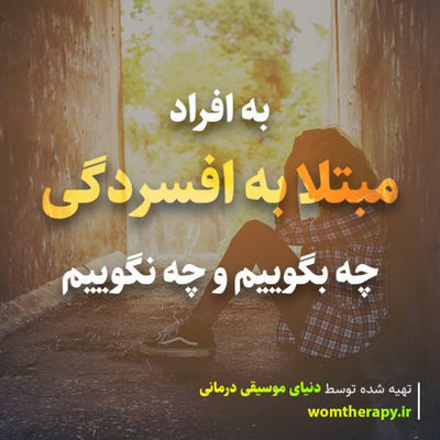 به افراد مبتلا به افسردگی چه بگوییم و چه نگوییم