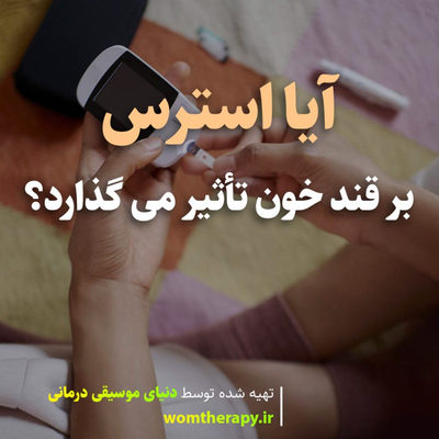 آیا استرس بر قند خون تأثیر می گذارد؟