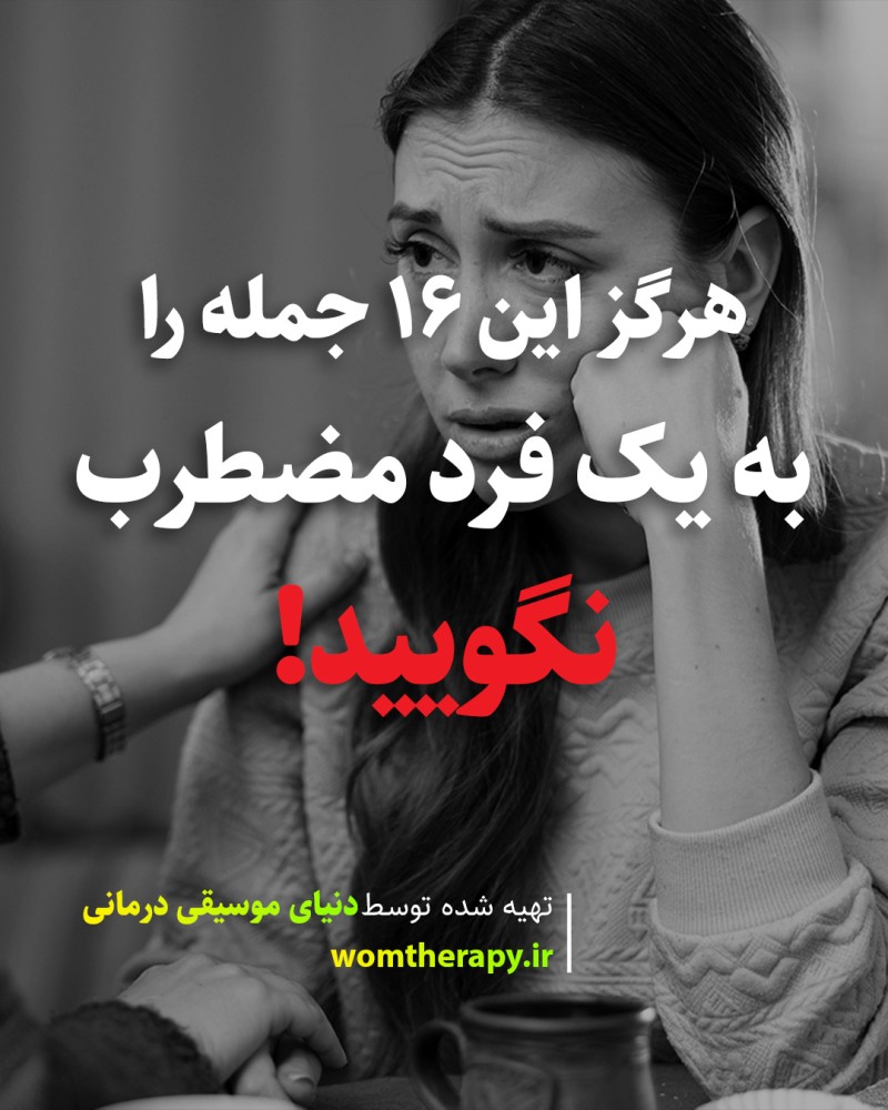 هرگز این 16 جمله را به یک فرد مضطرب نگویید!