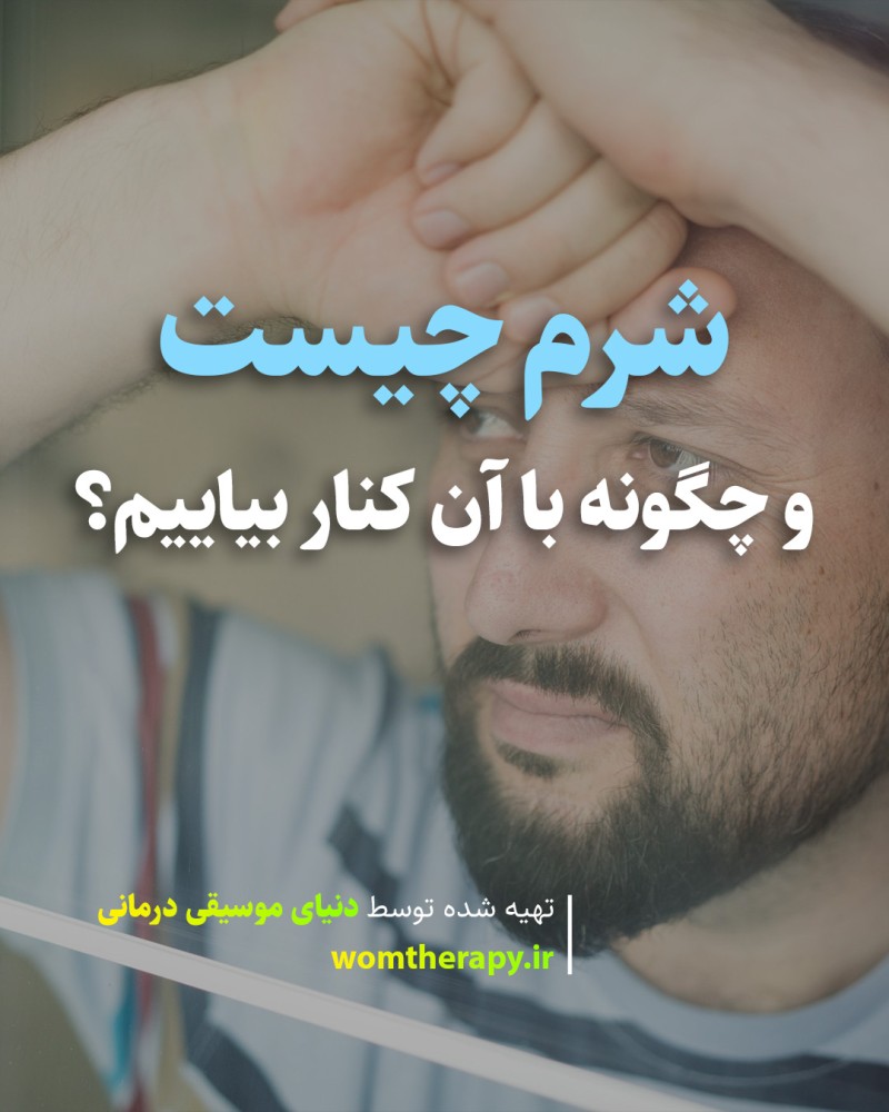 شرم چیست و چگونه با آن کنار بیاییم؟