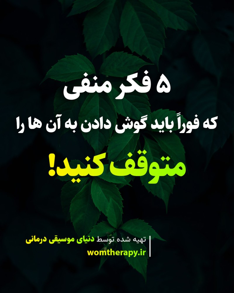 5 فکر منفی که فوراً باید گوش دادن به آن ها را متوقف کنید