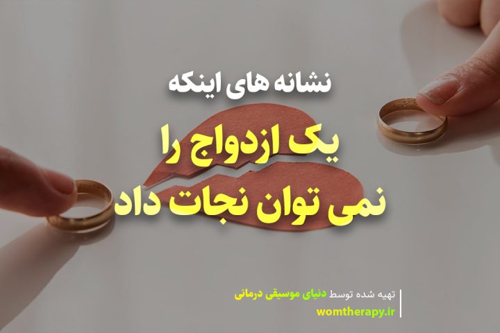 نشانه های اینکه یک ازدواج را نمی توان نجات داد