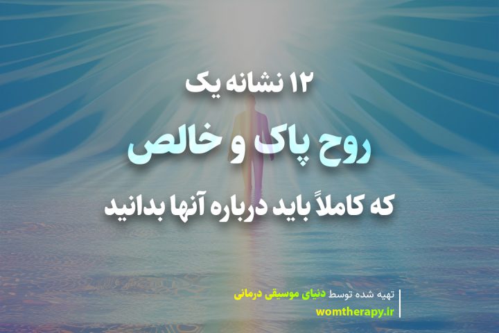 معنی روح پاک: 12 نشانه روح خالص که کاملاً باید درباره آنها بدانید