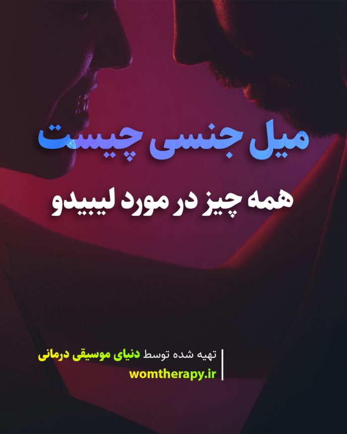 میل جنسی چیست: همه چیز در مورد لیبیدو
