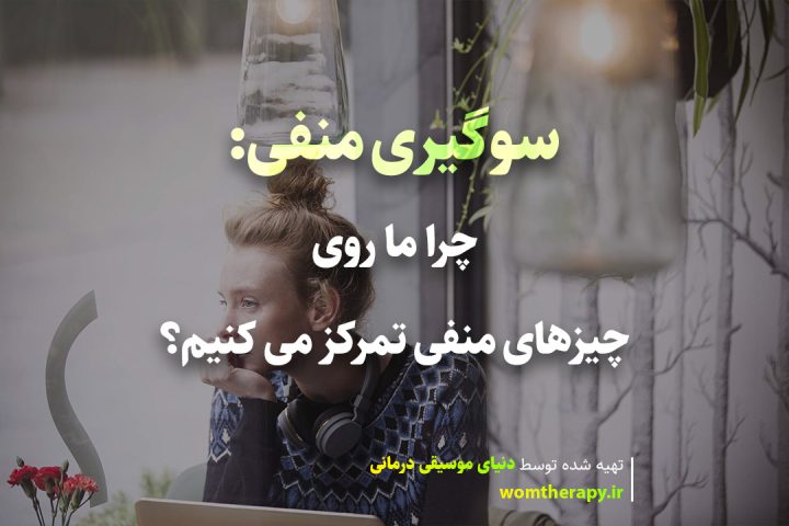 سوگیری منفی چیست؟