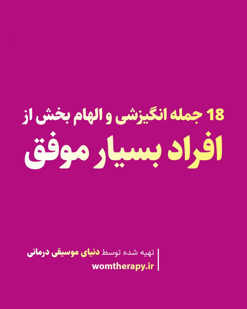 18 جمله انگیزشی و الهام بخش از افراد بسیار موفق