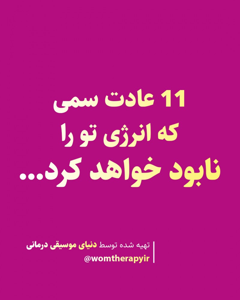 11 عادت سمی که انرژی تو را نابود خواهد کرد...